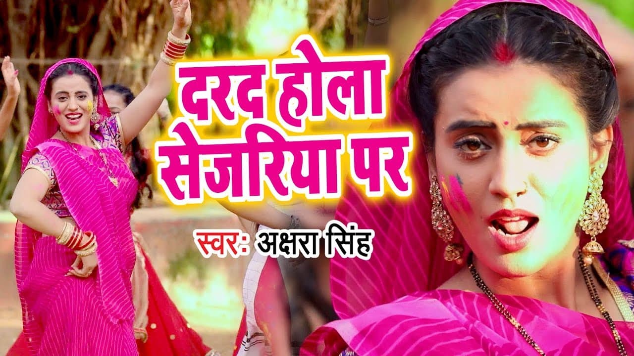 Akshara Singh का जबरदस्त होली धमाका VIDEO SONG - Darad Hola Sejariya Par - Bhojpuri Holi Song