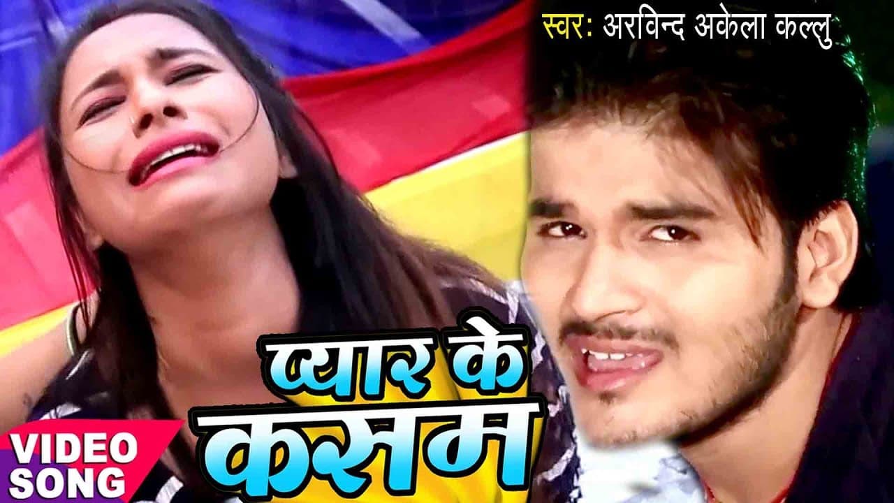 सबसे दर्दभरा गीत - Arvind Akela " Kallu " - प्यार के कसम - Pyar Ke Kasam - Bhojpuri Sad Song