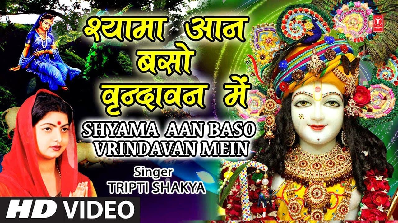 जन्माष्टमी भजन I श्यामा आन बसो I Shyama Aan Baso Vrindavan Mein I TRIPTI SHAKYA