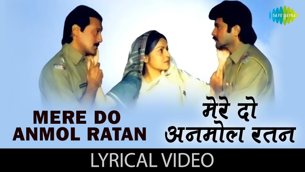 Mere Do Anmol Ratan with lyrics|मेरे दो अनमोल रतन गाने के बोल |Ram Lakhan| Anil Kapoor/Jackie Shroff
