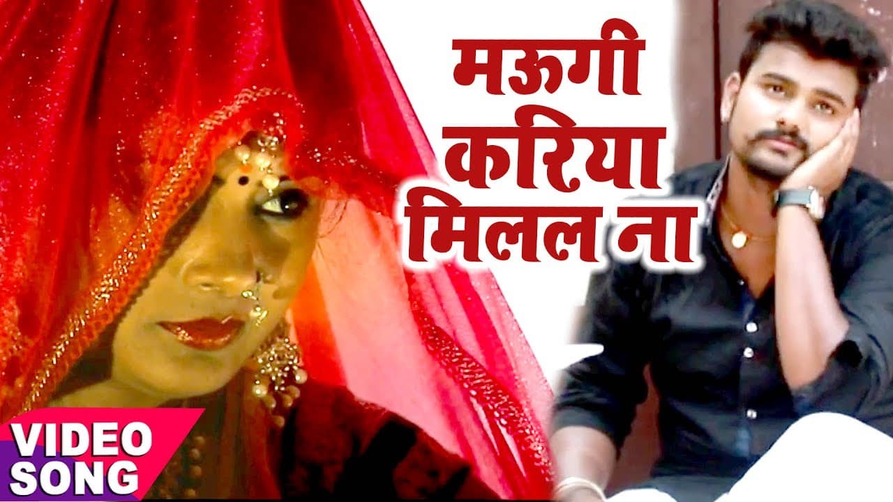 Superhit लोकगीत 2021 - मउगी करिया मिलल ना - Gunjan Singh - Maugi Kariya Milal Na - Bhojpuri Hit Song