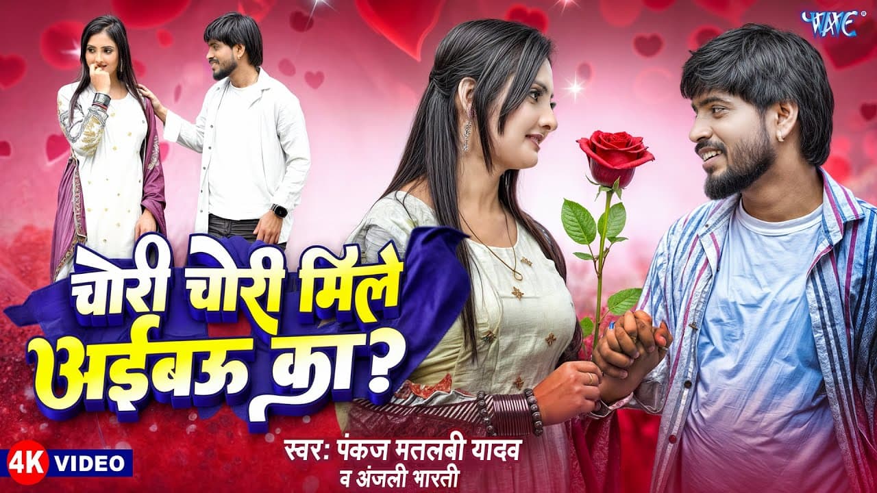 #Video | Chori Chori Mile Aibau Ka | #Pankaj Matlabi Yadav | #Anjali Bharti | #Romantic Magahi Song