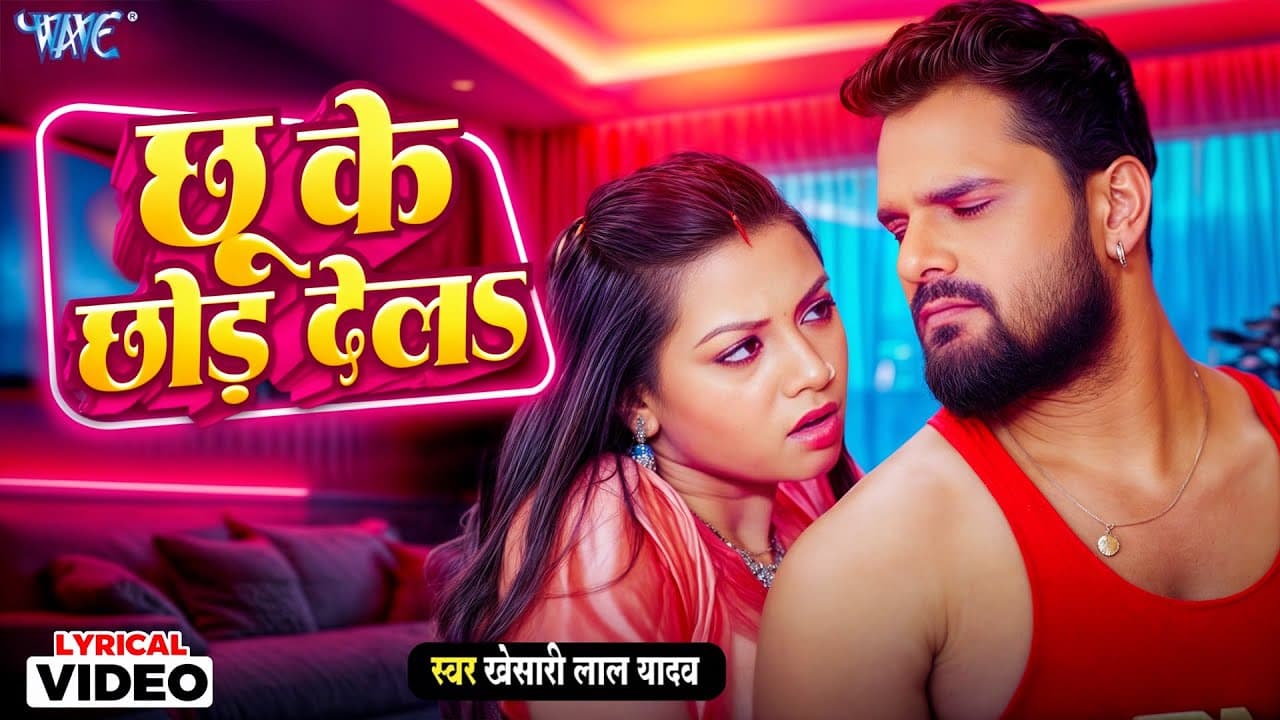 4K Lyrical Video | Chhu Ke Chhod Dela | Khesari Lal Yadav | Ft. Raksha Gupta | Viral Bhojpuri Song