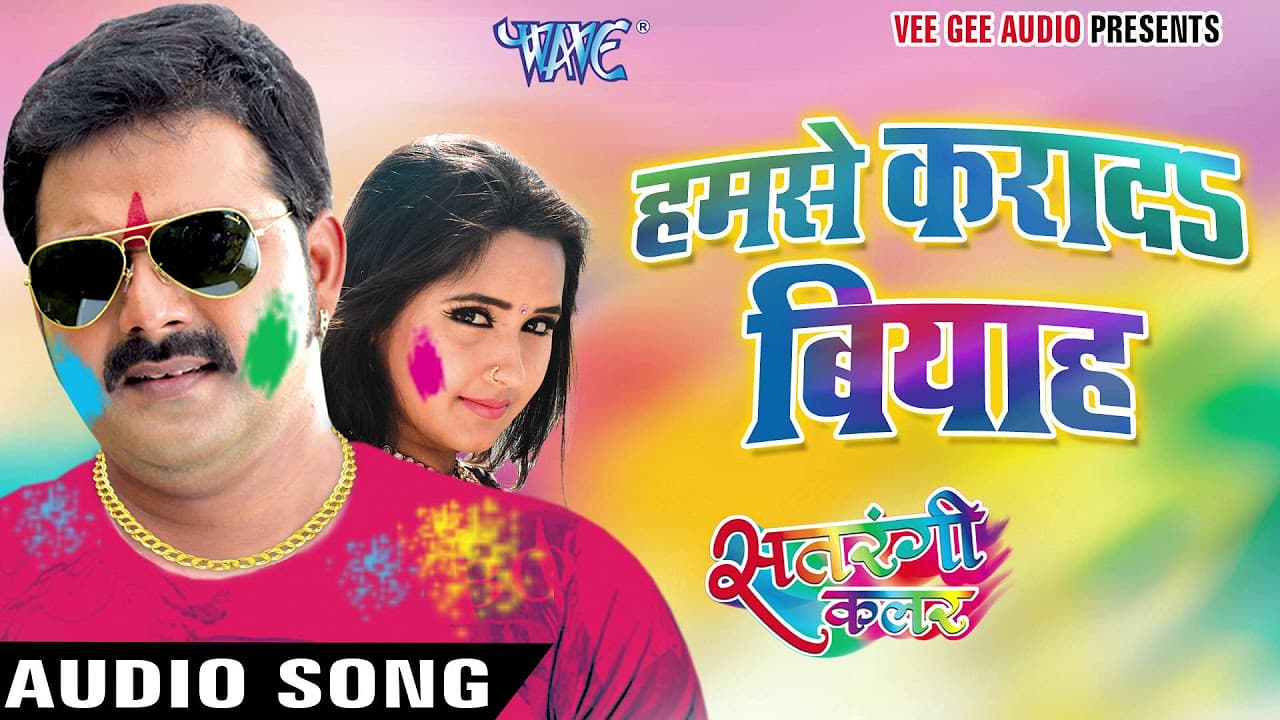 हमसे करादs बियाह सरऊ || Satrangi Colour || Pawan Singh || Bhojpuri Hit Holi Songs 2016 new