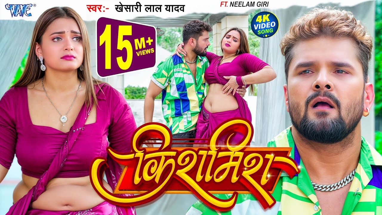 #Video | किशमिश | #Khesari Lal Yadav | Ft. #Neelam Giri | Kishmish | New #Bhojpuri Song | Wave Music