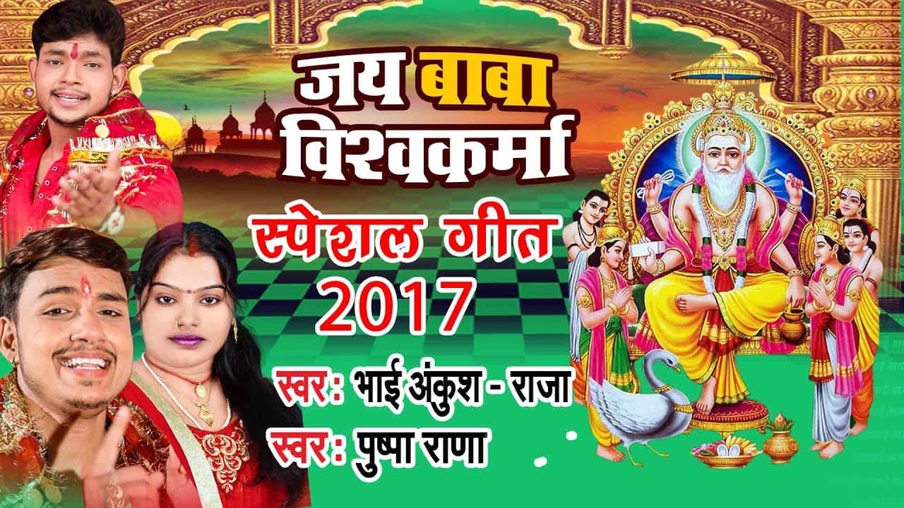 Ankush Raja का सबसे हिट बाबा विश्वकर्मा भजन - Pushpa Rana - Baba Viswakarma Ji - Video Jukebox