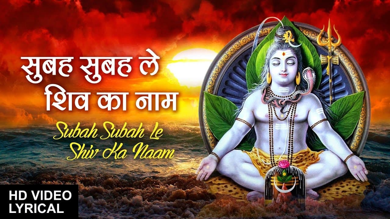 Subah Subah Le Shiv Ka Naam with Hindi English Lyrics By ANURADHA PAUDWAL I Video Song