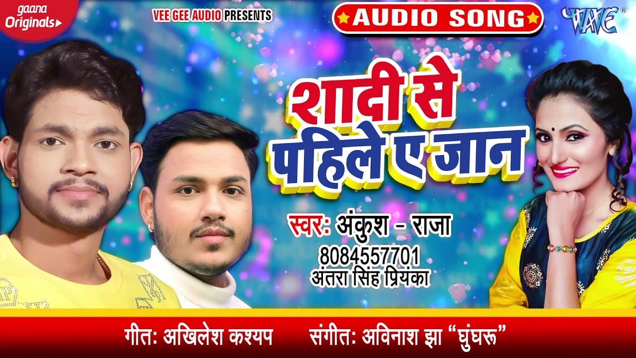 शादी से पहिले ए जान #Ankush Raja l #Antra Singh Priyanka। Shadi Se Pahile Ae Jaan l Superhit Songs