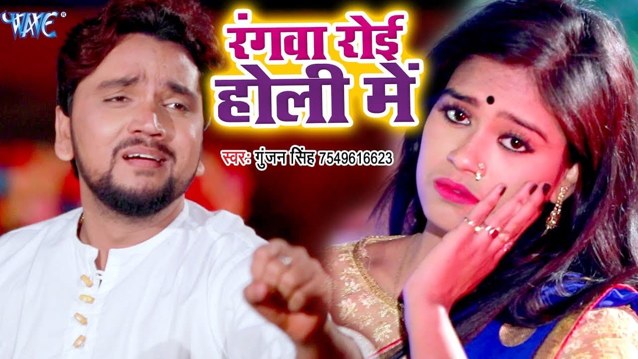 Gunjan Singh का दर्दभरा होली VIDEO SONG | रंगवा रोइ होली में | Rangwa Roi Holiya Me -Sad Holi