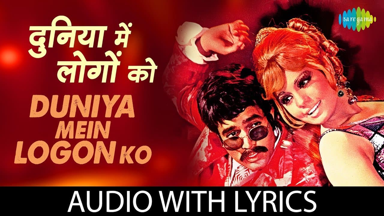 Duniya Mein Logon Ko with lyrics | दुनिया में लोगों को | Apna Desh | Asha Bhosle, R.D Burman