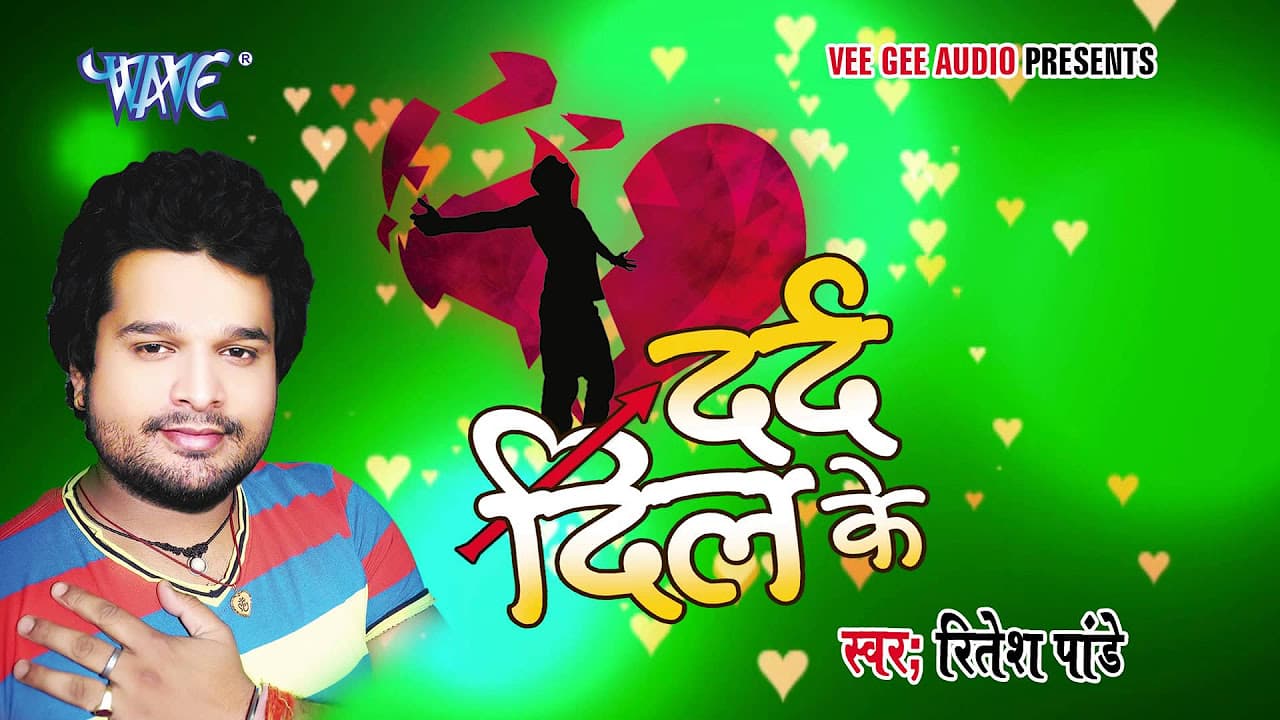 दिवाना तोर मर जाई - Deewana Tor Mar Jai - Dard Dil Ke - Ritesh Pandey - Bhojpuri Sad Song