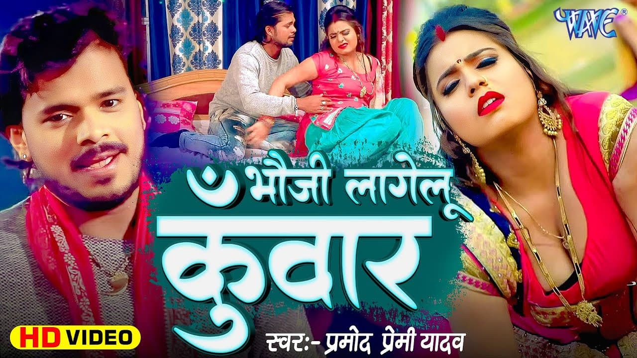भउजी लागेलु कुँवार | #Pramod Premi Yadav | Kahela Bhauji Lagelu Kunwar | Superhit #Bhojpuri Song