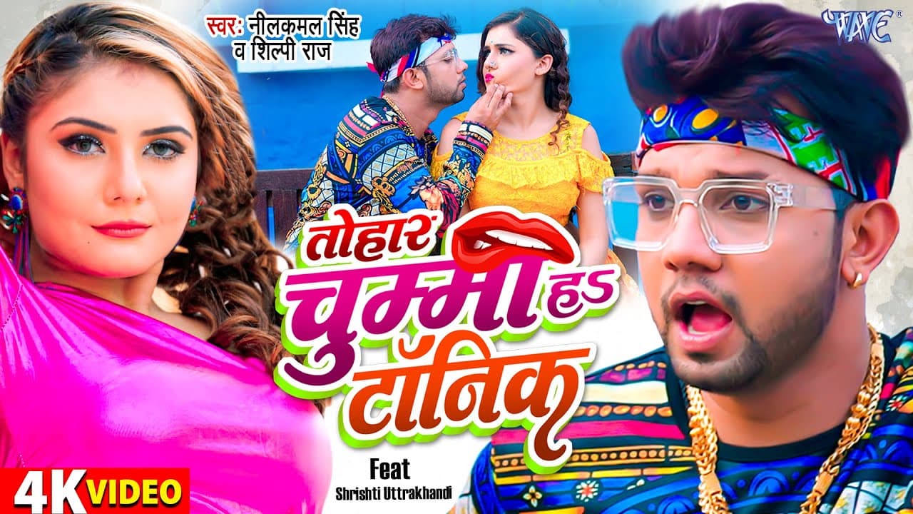 #Video | #नीलकमल_सिंह | तोहार चुम्मा हा टॉनिक | Neelkamal Singh | Shilpi Raj | Bhojpuri Song 2022