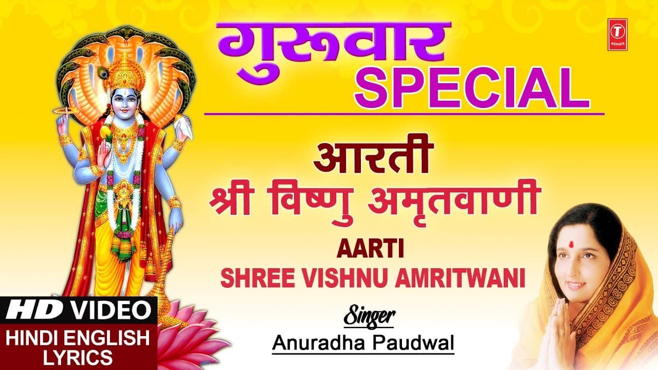 श्री विष्णु अमृतवाणी, आरती Shree Vishnu Amriwani, Aarti, ANURADHA PAUDWAL
