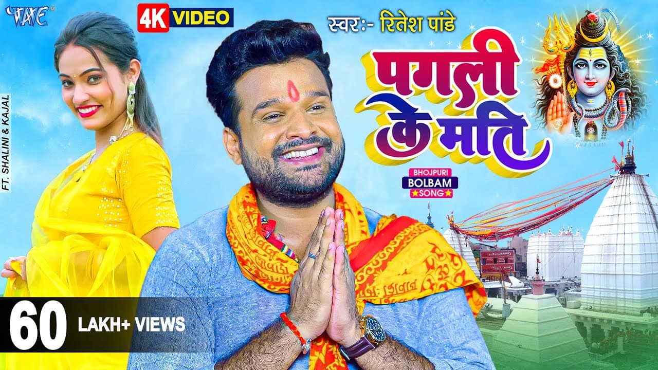 #Video | पगली के मति | #Ritesh Pandey | Pagali Ke Mati | Bhojpuri Kawar Geet - Bhojpuri bolbam Song