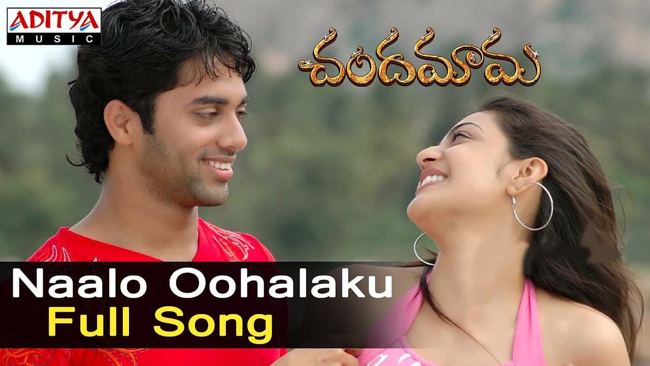 Naalo Oohalaku Full Song ll Chandamama Songs ll Siva Balaji,Navadeep, Kajal,Sindhu Menon