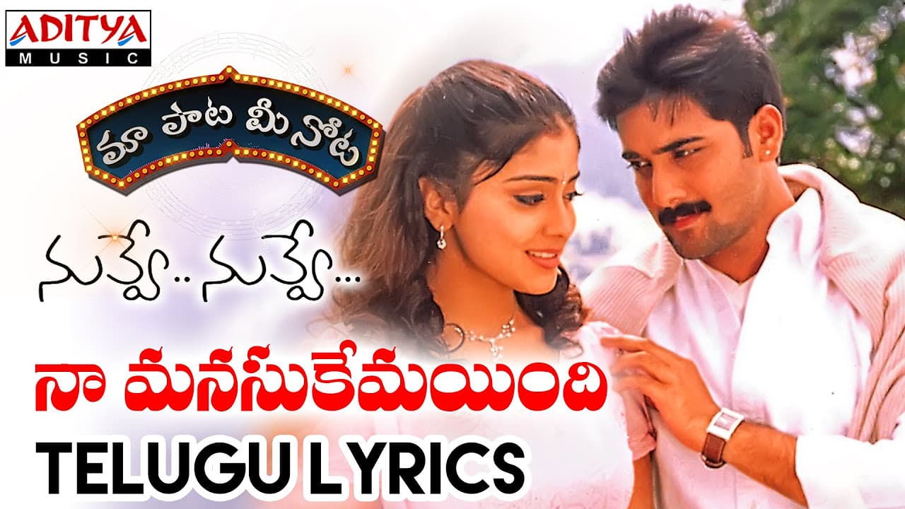 Naa Manusukemayindi Full Song With Telugu Lyrics II "మా పాట మీ నోట" II Nuvve Nuvve Songs