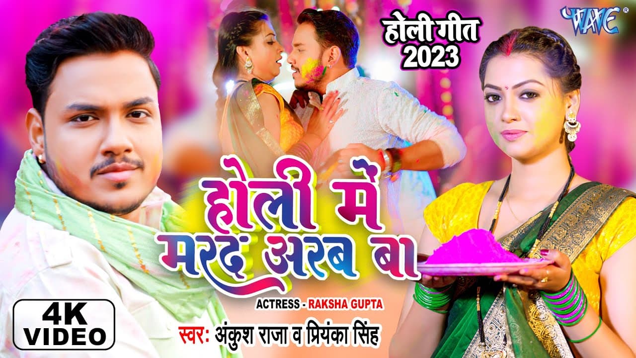 #Video - होली में मरद अरब बा | #Ankush Raja New होली गीत | Raksha Gupta | Bhojpuri Holi Song 2023