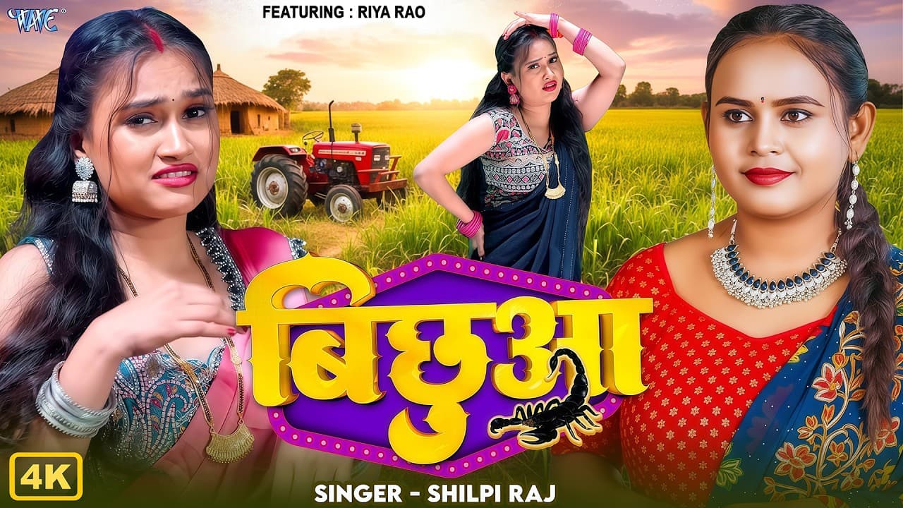 बिछुआ (4K Video) #Shilpi Raj New Song | Bichhua | Featuring : Riya Rao | Naya Bhojpuri Gaana 2026