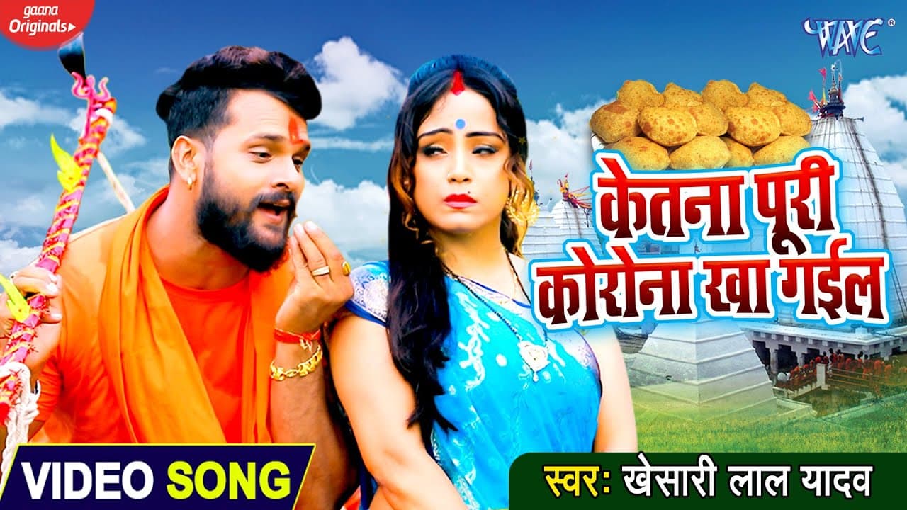#VIDEO || Khesari Lal Yadav || केतना पूरी कोरोना खा गईल || Bhojpuri Bolbam Geet 2020 New