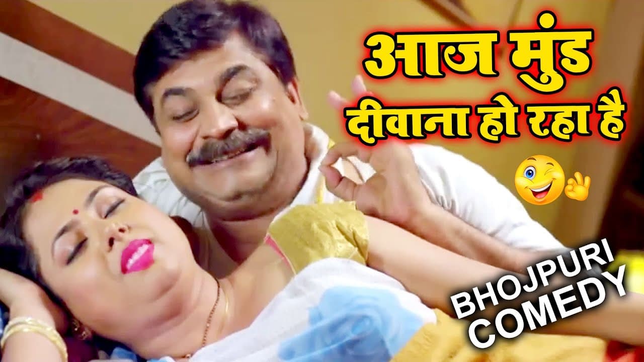 ANAND MOHAN BEST COMEDY SCENE | आज मुंड दीवाना हो रहा है | Bhojpuri Comedy Video 2020