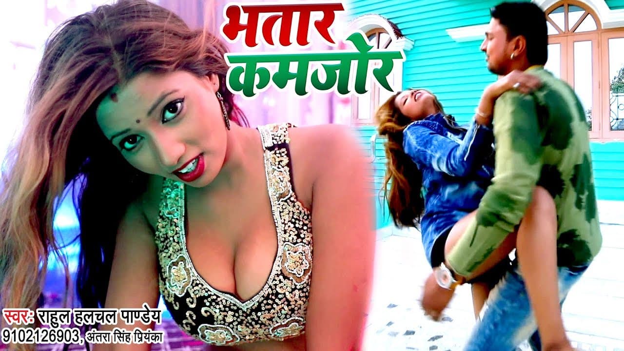 भतार कमजोर - Rahul Hulchal Pandey भतार स्पेशल सबसे हिट गाना - Bhatar Kamjor - Bhojpuri Songs