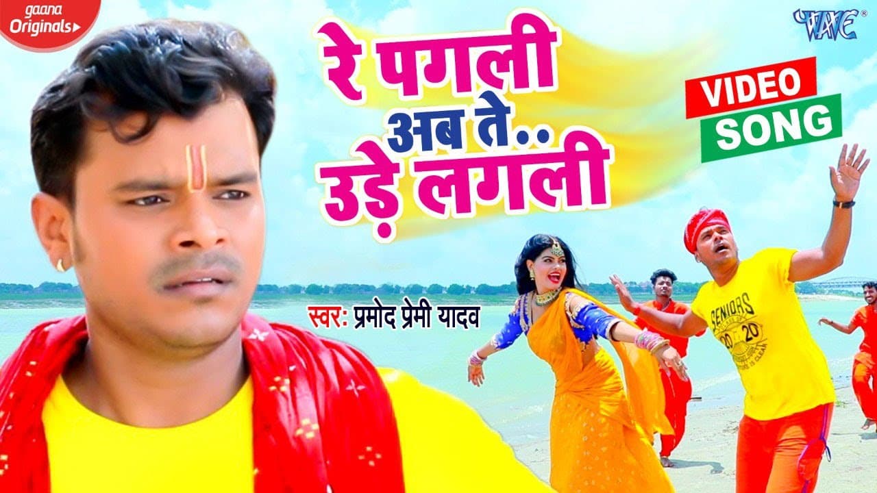 Video - रे पगली अब ते उड़े लगली - Pramod Premi Yadav का गर्दा उड़ाने वाला गाना - New Bolbam Song 2023