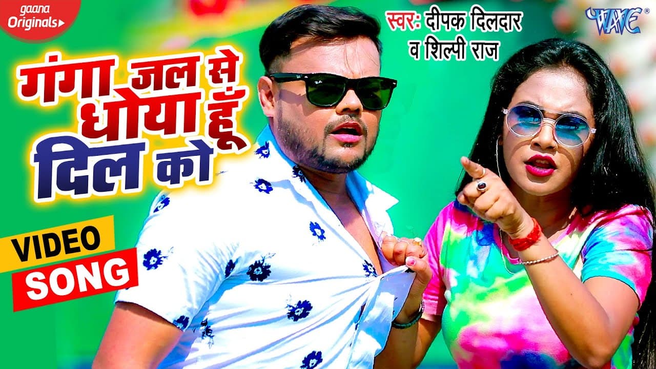 #VIDEO | Deepak Dildar और #Shilpi Raj का धमाकेदार सॉन्ग | गंगा जल से धोया हूँ दिल को | Bhojpuri Song