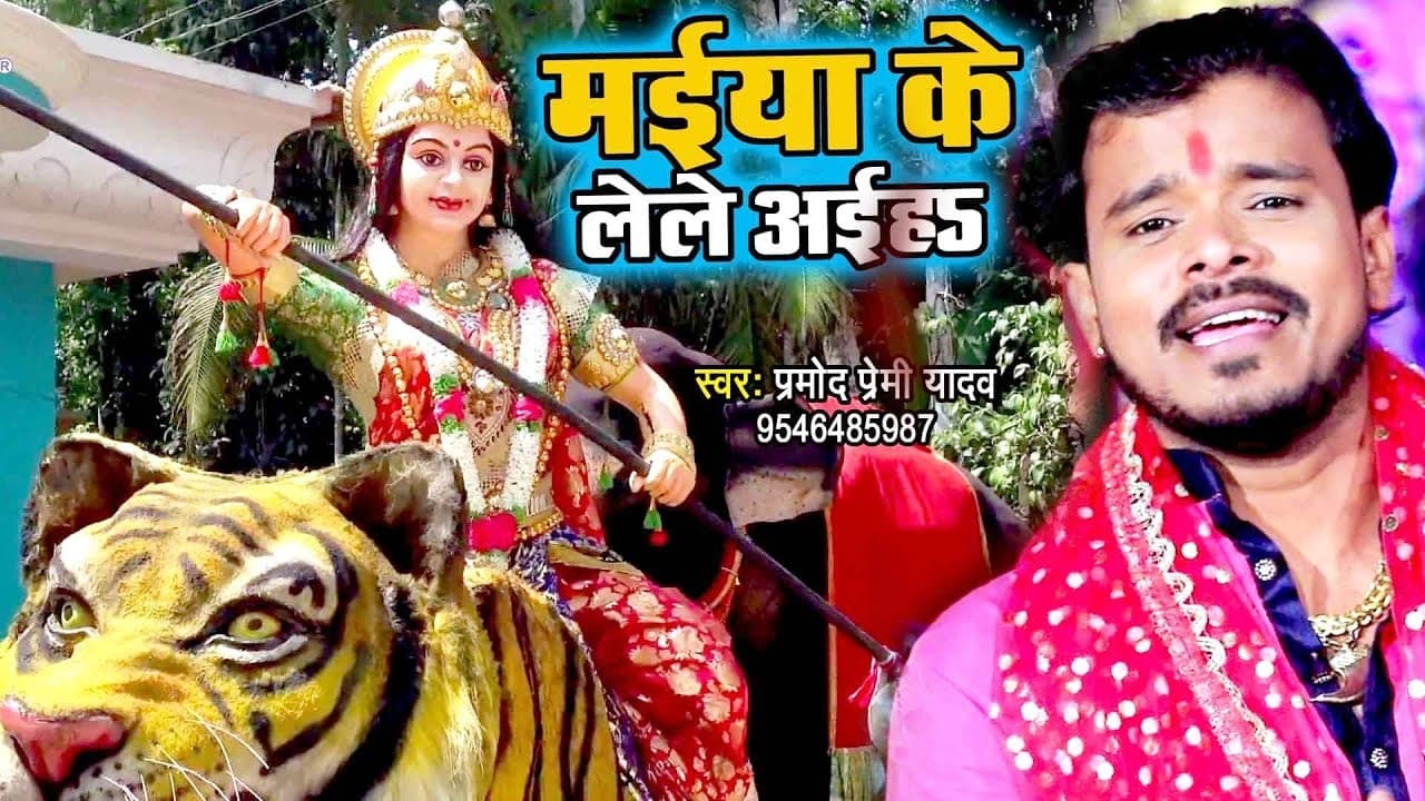 Pramod Premi Yadav का जबरदस्त हिट देवी भजन - Maiya Ke Le Le Aaiha - Bhojpuri Devi Geet