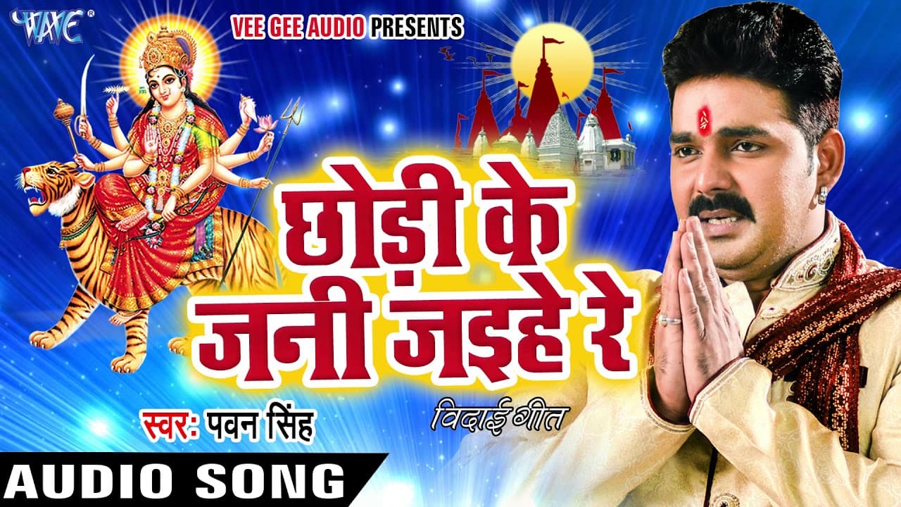 Pawan Singh का दर्दभरा Devi Geet (विदाई गीत) - Chhodi Ke Jani Jaihe - Bhojpuri Sad Devi Geet