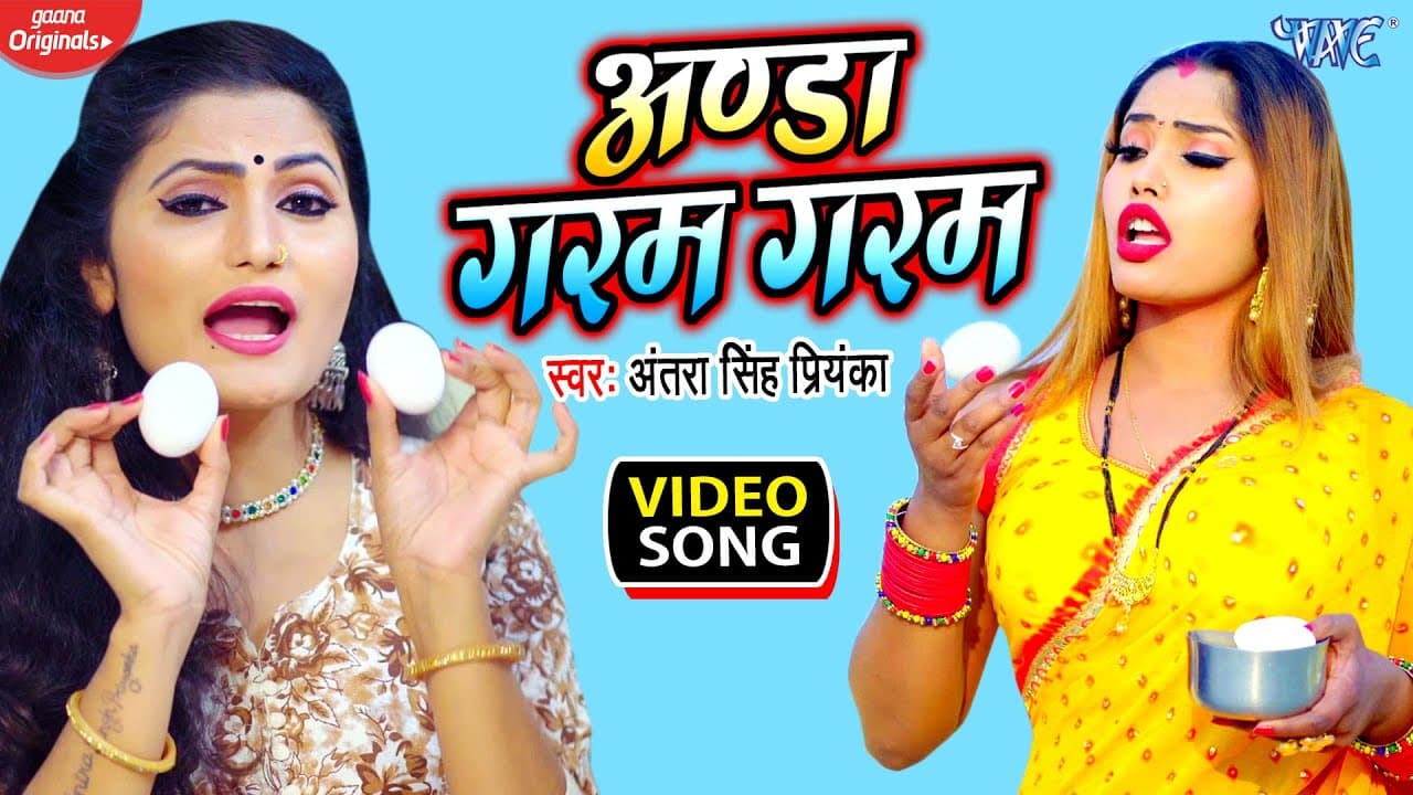 अण्डे गरम गरम | आ गया अंतरा सिंह प्रियंका का सबसे हिट गाना || Anda Garam Garam | New Bhojpuri Song