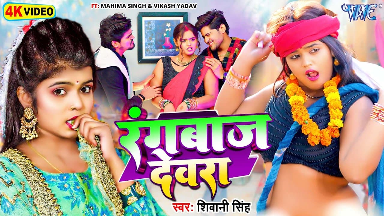 #Video | रंगबाज देवरा | #Shivani Singh | Rangbaaz Devra | Mahima Singh | New Bhojpuri Song 2024
