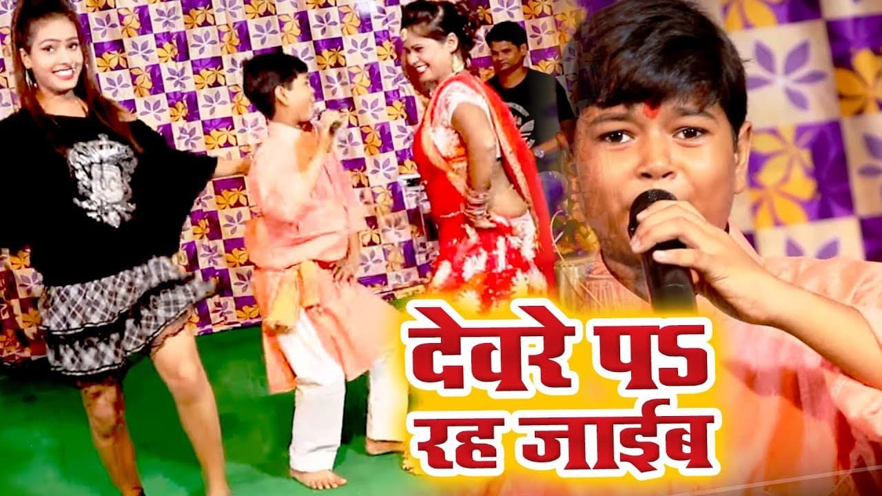 इस बच्चे ने पूरा बिहार यूपी हिला दिया - Devre Pa Rah Jayib - Sudhir Chhotu - Bhojpuri Hit Songs 2018