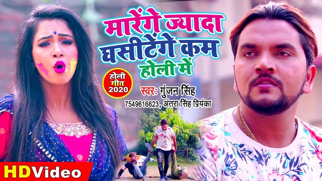 मारेंगे ज्यादा घसीटेंगे काम - #Gunjan Singh | Marenge Jayda Ghasitenge Kam Holi Me | Holi Song