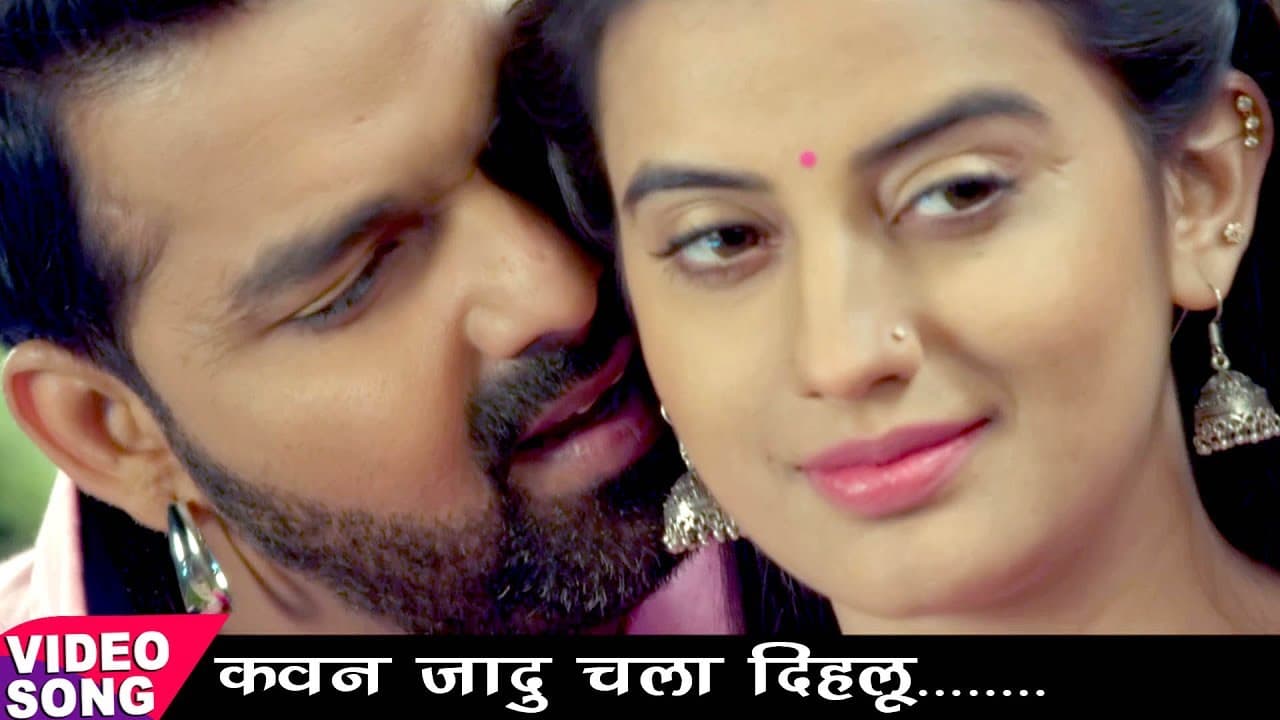 NEW TOP ROMANTIC SONG - Pawan Singh, Akshara Singh - कवन जादू चला दिहलू - Bhojpuri Hit Songs