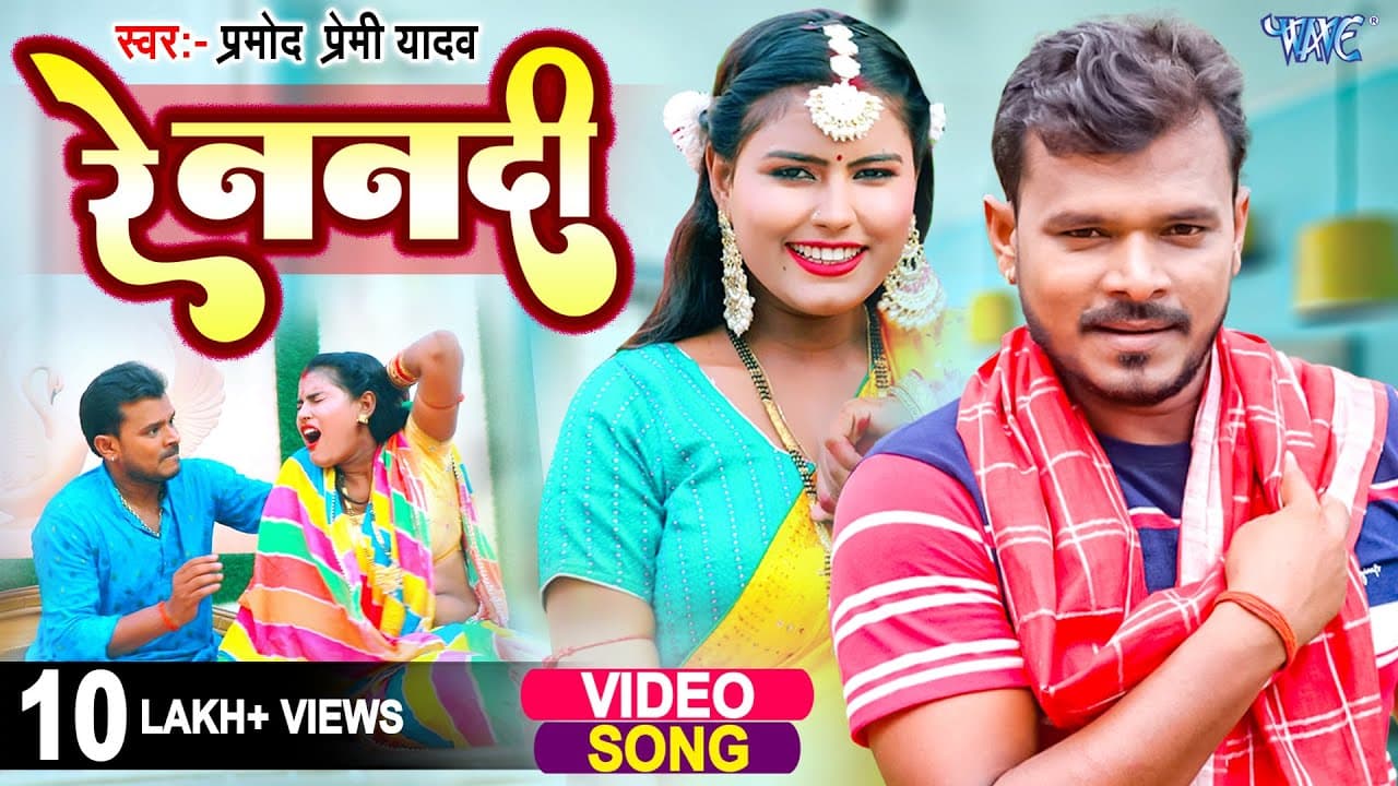 #Video | रे ननदी | #Pramod Premi Yadav | झोटवा धके मरलस पियवा | Re Nanadi | New Bhojpuri Song 2023