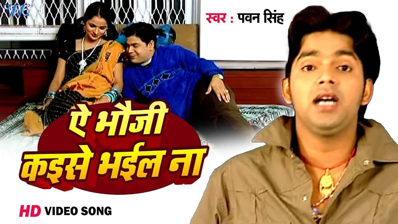 Bhauji कईसे भईल ना - Pawan Singh - Man Hokhe Ta Boli - Bhojpuri Hit Song @WaveMusicIndia
