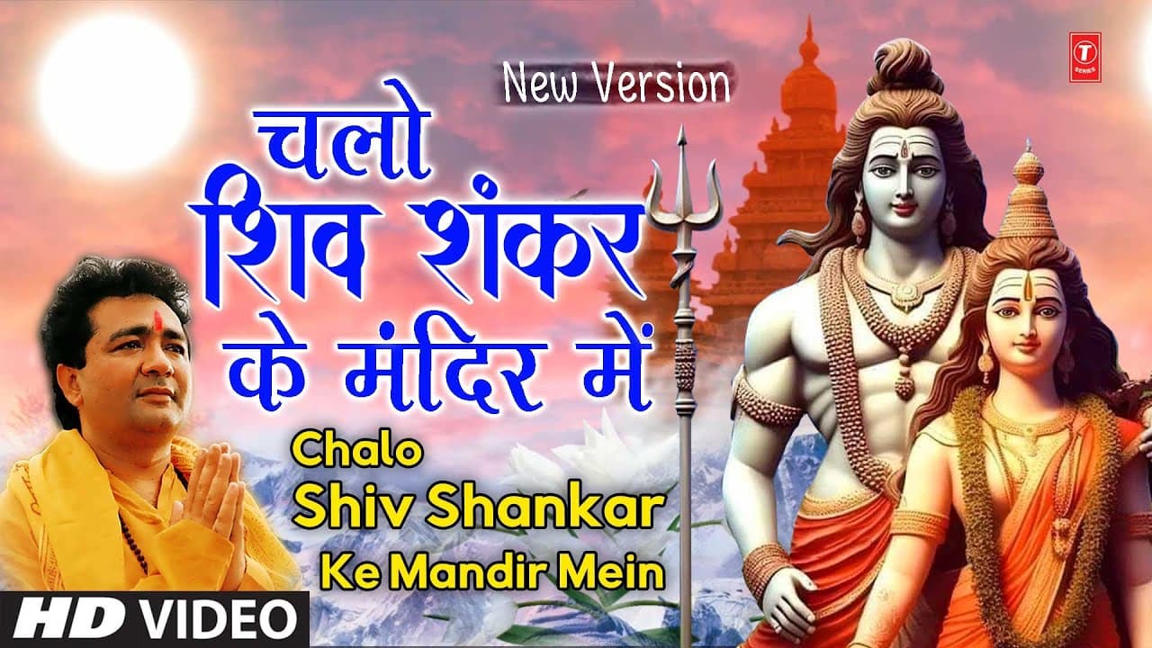चलो शिव शंकर के मंदिर में | Chalo Shiv Shankar Ke Mandir Mein | New Version | GULSHAN KUMAR