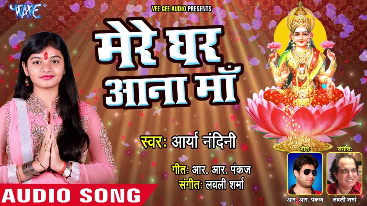 Aarya Nandni ने गाया सुपरहिट लक्ष्मी भजन - Mere Ghar Aana Maa - Hindi Lakshmi Bhajan @WaveMusicIndia