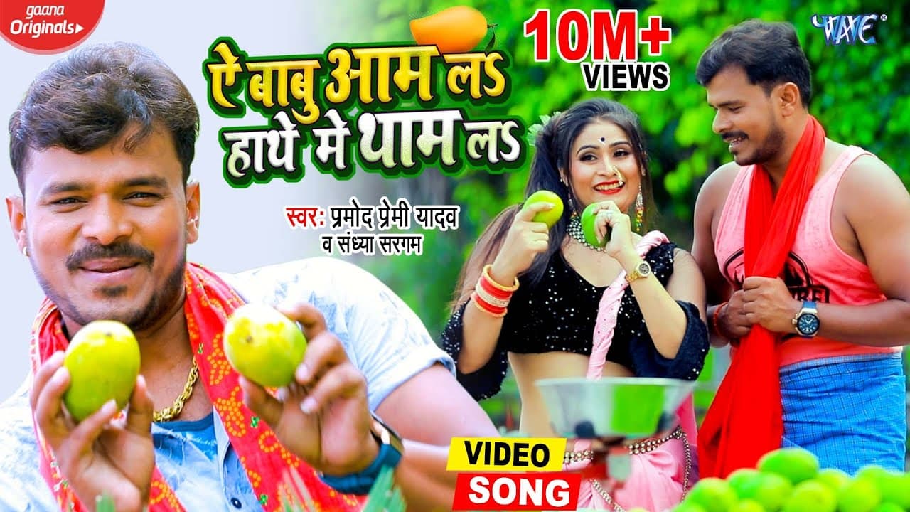 New Song | Pramod Premi Yadav | Ae Babu Aam La Hathe Me Tham La | Superhit Bhojpuri Video Song