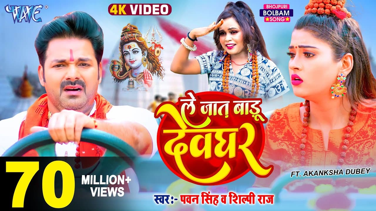 #Video | ले जात बाड़ू देवघर | #Pawan Singh | Le Jat Badu Devghar | #Shilpi Raj | New Bolbam Song 2025