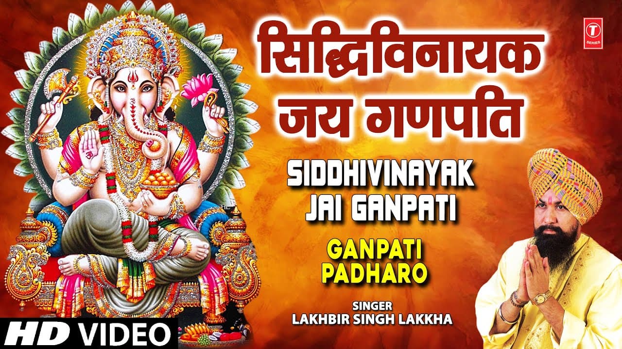 गणेश चतुर्थी भजन, सिद्धिविनायक | Siddhivinayak Jai Ganpati | LAKHBIR SINGH LAKKHA | Ganpati Padharo