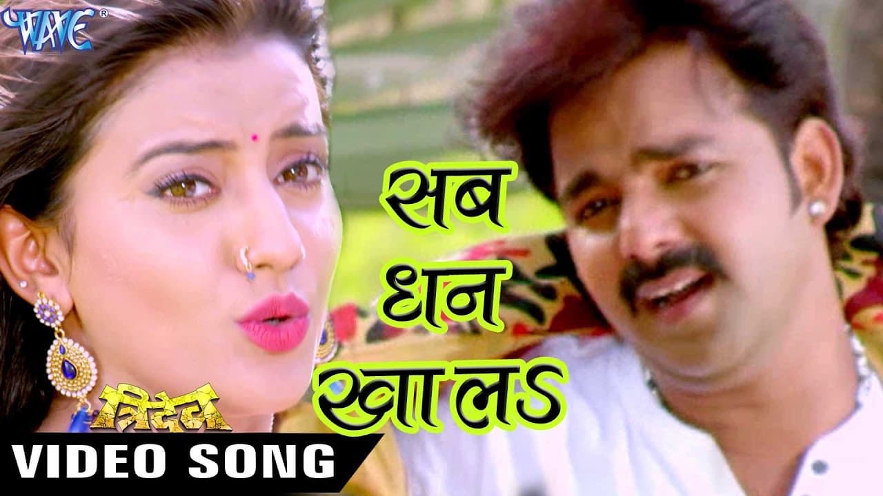 सब धन खालs - Tridev - Pawan Singh & Akshara Singh - Sab Dhan Khala - Bhojpuri Songs 2016 new