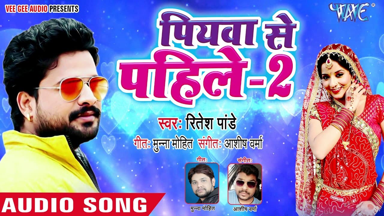 Ritesh Pandey NEW HIT SONG - पियवा से पहिले-2 - Ritesh Pandey - Bhojpuri Hit Song 2021