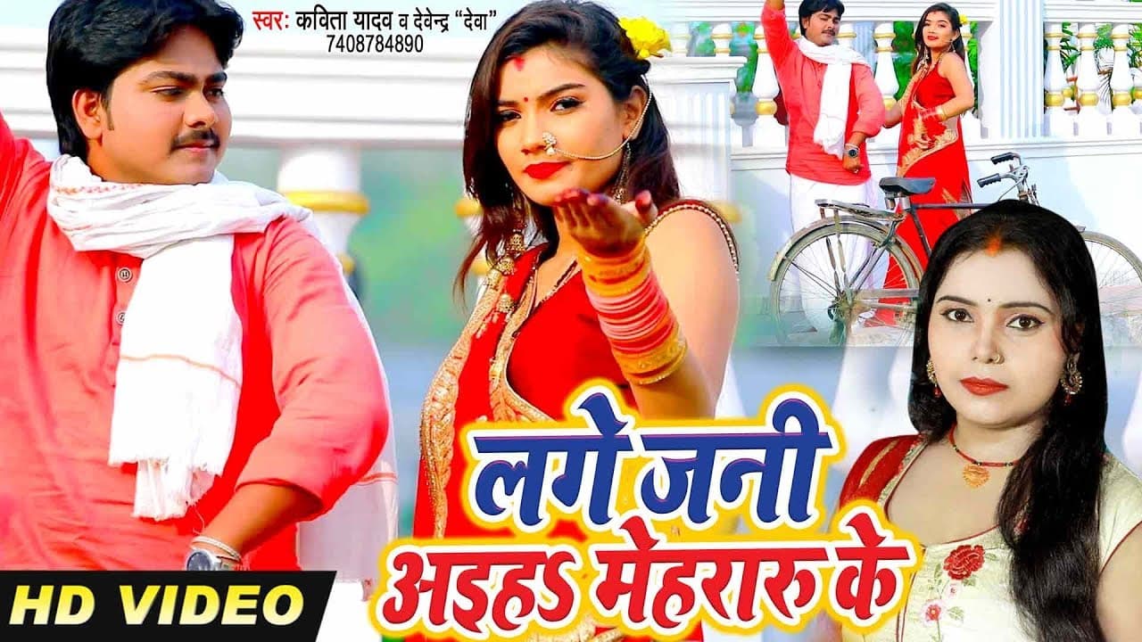#Kavita Yadav का सबसे नया धोबी गीत - लगे जनी अइह मेहरारू के - Devendra Deva - Dhobi Geet Video 2020