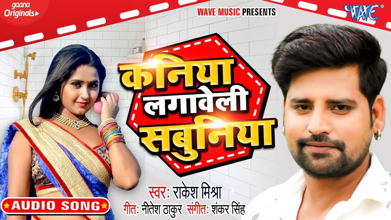 कनिया लगावेली सबुनिया I #Rakesh Mishra का सबसे ब्लास्ट गाना I Bhojpuri New 2020 Song @WaveMusicIndia