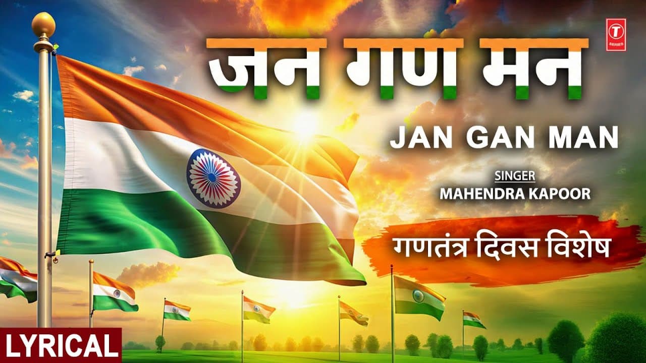 जन गण मन | Jan Gan Man | MAHENDRA KAPOOR | राष्ट्र गान, राष्ट्रीय गीत, Republic Day Special
