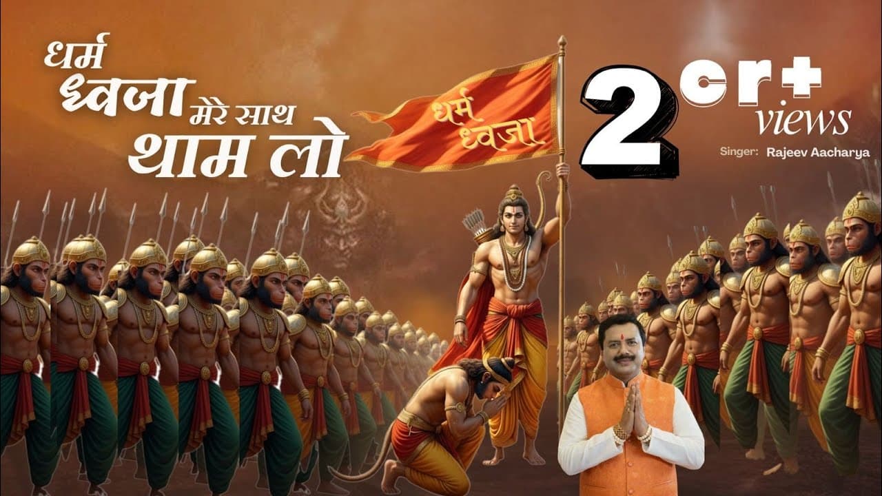 Dharma Dhwaja Mere Saath Thaam Lo | धर्म ध्वजा मेरे साथ थाम लो | Rajeev Aacharya | Ram Bhajan